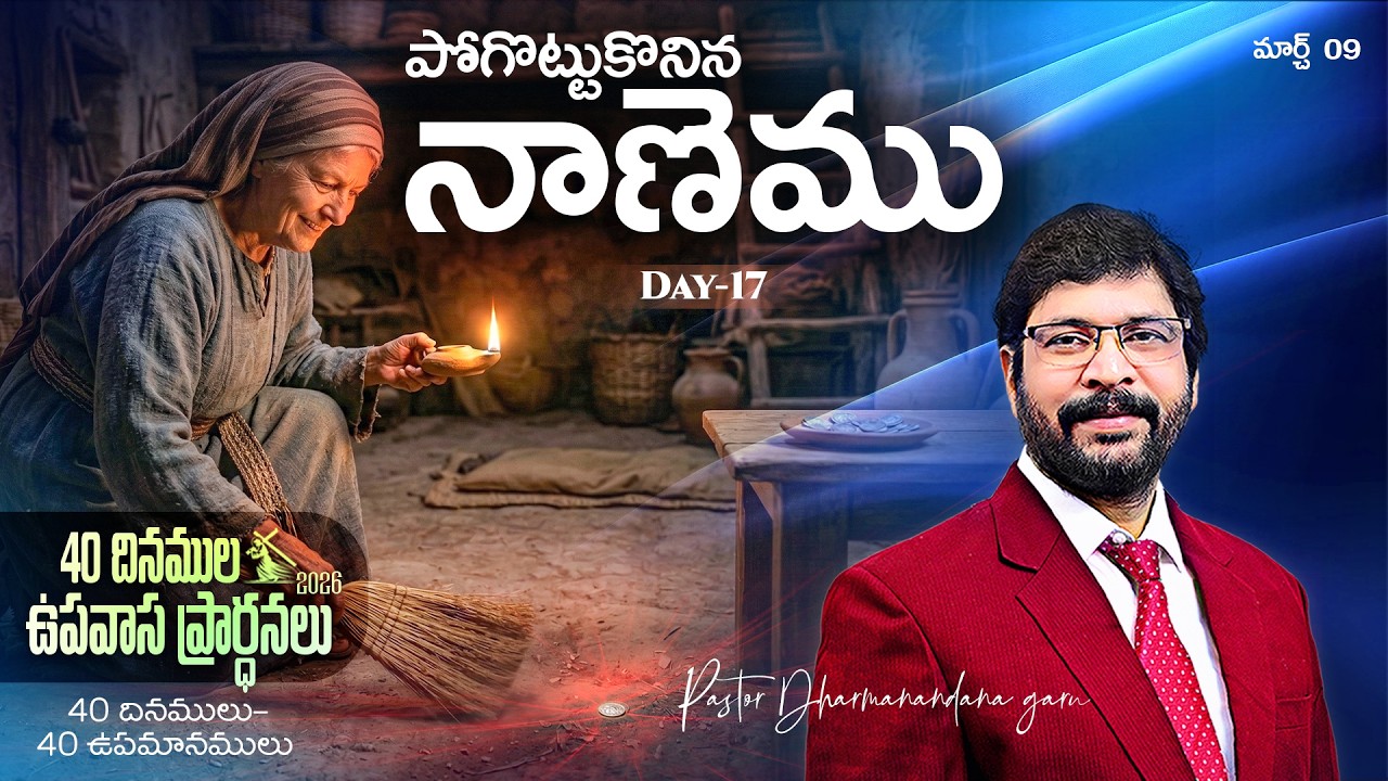 40 దినముల ఉపవాస ప్రార్ధనలు MAR 9th Day-17 Paster Dharmanandana {అంశం:పోగొట్టుకొనిన నాణెము}#kakinada