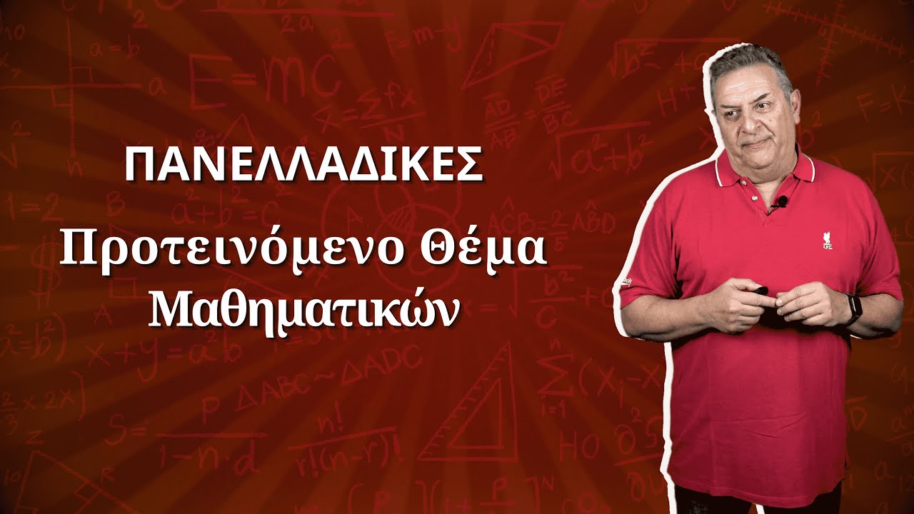 Προτεινόμενο Θέμα Μαθηματικών για Πανελλαδικές | Περί Επιστημών #maths #μαθητέσ #πανελληνιεσ