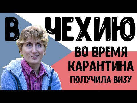 Получила визу во время карантина. Чехия работа. Как попасть в Чехию? Реальный отзыв. Хочу чехию