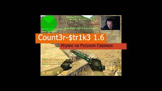 Counter-Strike 1.6 Играю на РУССКОМ СЕРВЕРЕ