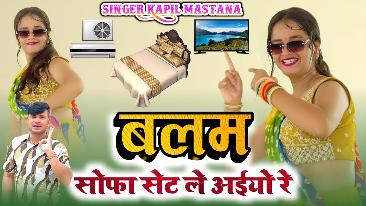 बलम सोफा सेट ले अईओ रे || Balam Sofa Set Le Aaiyo re || Kapil Brand And Lokesh Kumar