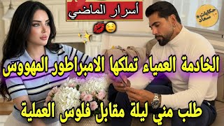 النهاية/اسرار الماضي دوزت معاه ليلة/يعتبرنساء لعبة هي خلاتو يعشقهاندماتو الخادمة القوية والامبراطور