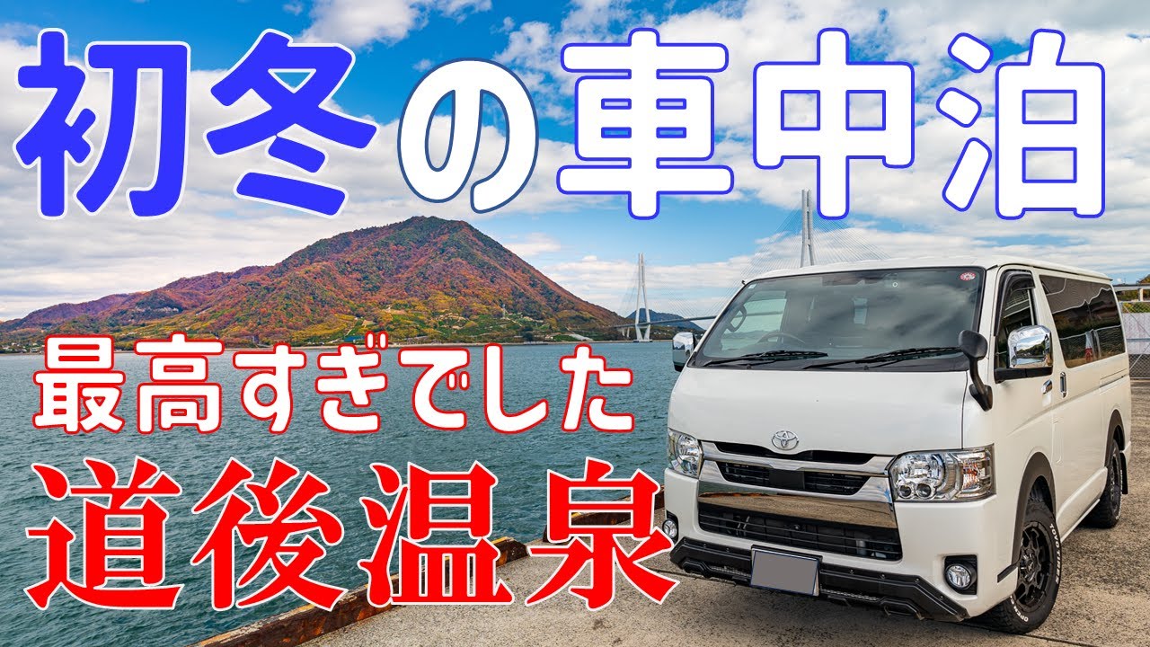 ハイエース車中泊/道後温泉の市営駐車場で車中泊