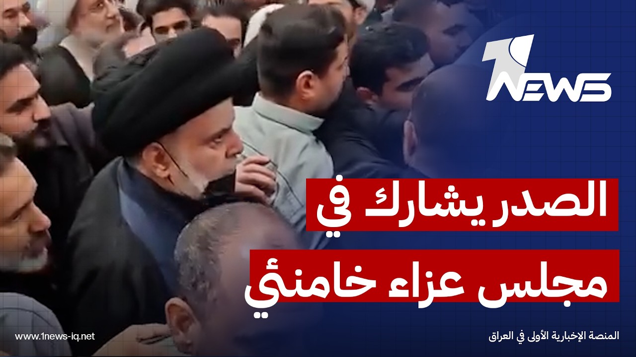 الصدر يشارك في مجلس عزاء المرشد الايراني علي الخامنئي