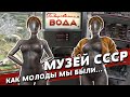 МУЗЕЙ СССР В СОЧИ | У вас дома точно есть эти вещи! | ПОЛНЫЙ ОБЗОР | Назад в прошлое | BACK IN USSR