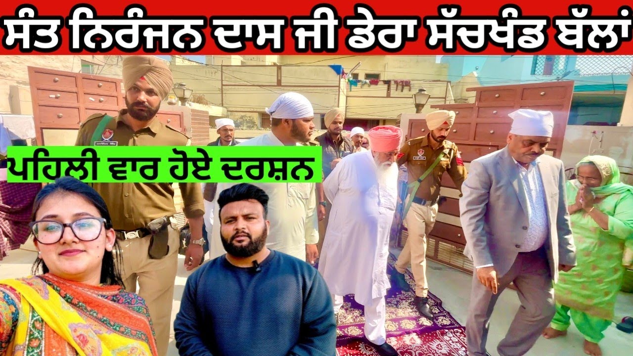 ਸੰਤ ਨਿਰੰਜਨ ਦਾਸ ਜੀ ਡੇਰਾ ਸੱਚਖੰਡ ਬੱਲਾਂ | Sant Niranjan Dass Ji Dera Sachkhand Ballan