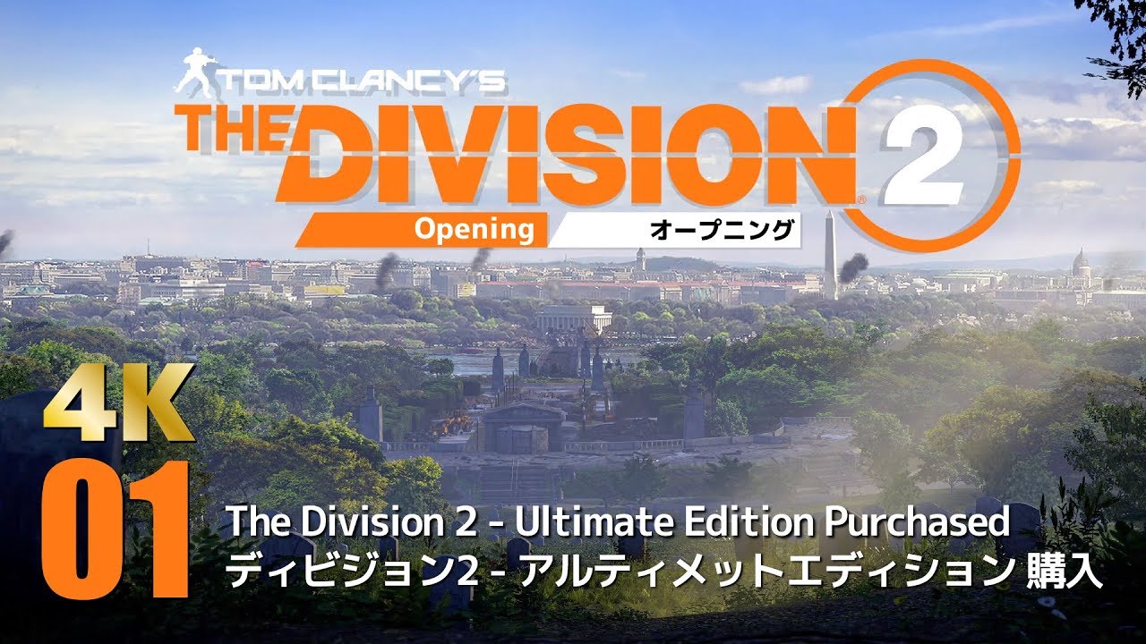 4k The Division 2 Ultimate Edition ディビジョン2 アルティメットエディション 購入しました オープニング Xboxonex Thedivision2 Youtube