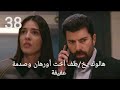 مسلسل الأسيرة إعلان الحلقة 38 مترجم للعربية مسلسل الأسيرة إعلان الحلقة 38 مترجم للعربية