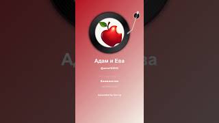 видео: Адам и Ева картинка: Адам и Ева
