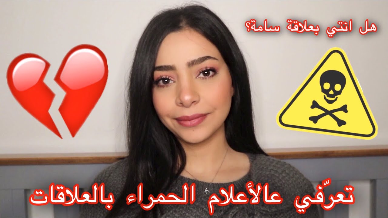 ‏Red Flags | الأعلام الحمراء بالعلاقات 🚩 تعالي احكيلك عنهم مهم جدا للبنات | هل انتي بعلاقة سامة💔؟