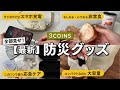 【防災グッズ】スリコの新作が機能的すぎたので、一気見せ!