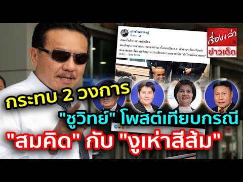 โพสต์เดียว กระทบ 2 วงการ "ชูวิทย์" โพสต์เทียบกรณี "สมคิด พุ่มพวง" กับ "งูเห่าสีส้ม"