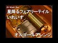 星降るフェアリーテイル/いれいす【オルゴール】