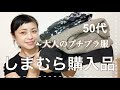 【しまむら購入品】今回は、大人な商品を購入してきました【50代】
