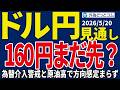 【ドル/円、今夜の見通し】為替介入警戒と原油高により159円を挟んだ値動きが続くか_2026/5/20 #外為ドキッ