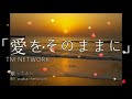 「愛をそのままに」TM NETWORK 歌ってみた BY waka-network