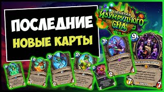 картинка: Дракономета уже здесь?!🐉 Новые карты — Объятия Изумрудного Сна | Hearthstone