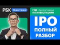 Полный разбор IPO — как сбалансировать риск и доходность и можно ли заработать?