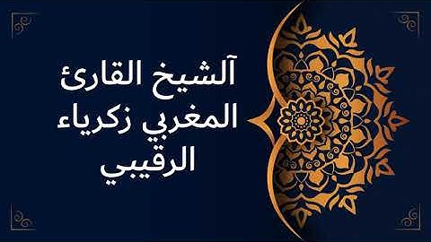 سورة البلد بصوت آلشيخ القارئ المغربي زكرياء الرقيبي