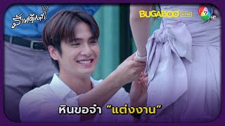 หินขอจ๋าแต่งงาน l ร้ายเดียงสา EP.26 ตอนจบ l BUGABOOINTER