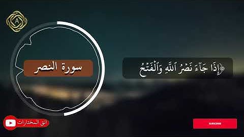 تلاوة رائعة من سورة النصر | للقارئ عبدالرحمن عبدالله