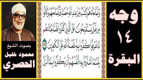 تلاوة الصفحة 14 - سورة البقرة - بصوت الحصري- ولما جاءهم كتاب من عند الله مصدق لما معهم وكانوا من قبل