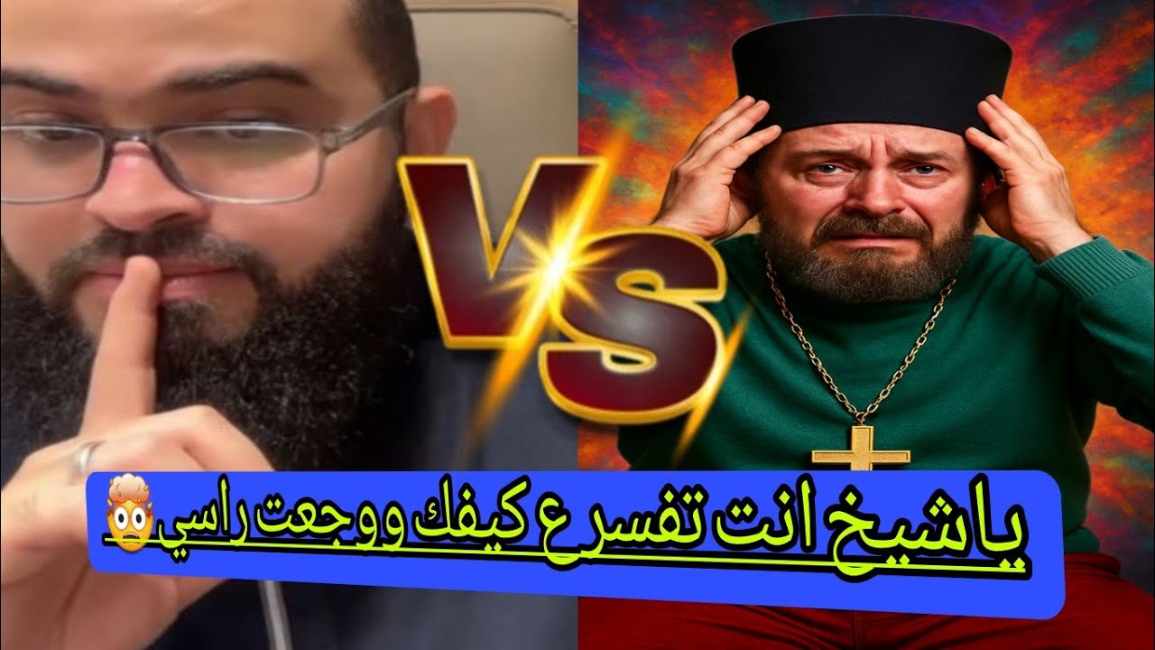 مسيحي يهاجم مسلم فكانت النتيجة صادمة لنصارى🤣 #زين_خير_الله