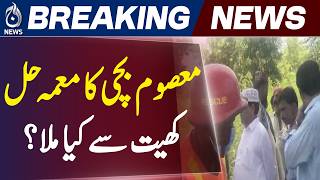 Liaquatpur Missing Girl Case | Body Recovered | Police Investigation Update - Aaj News