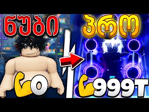 1 საათში დავიკუნთე ?! GYM League ქართულად