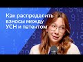 Как распределить страховые взносы между УСН и патентом у ИП в 2025 Как распределить страховые взносы между УСН и патентом у ИП в 2025