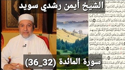 المصحف المرتل (مكتوبه) من سورة المائدة (32_36) بصوت الشيخ أيمن رشدي سويد