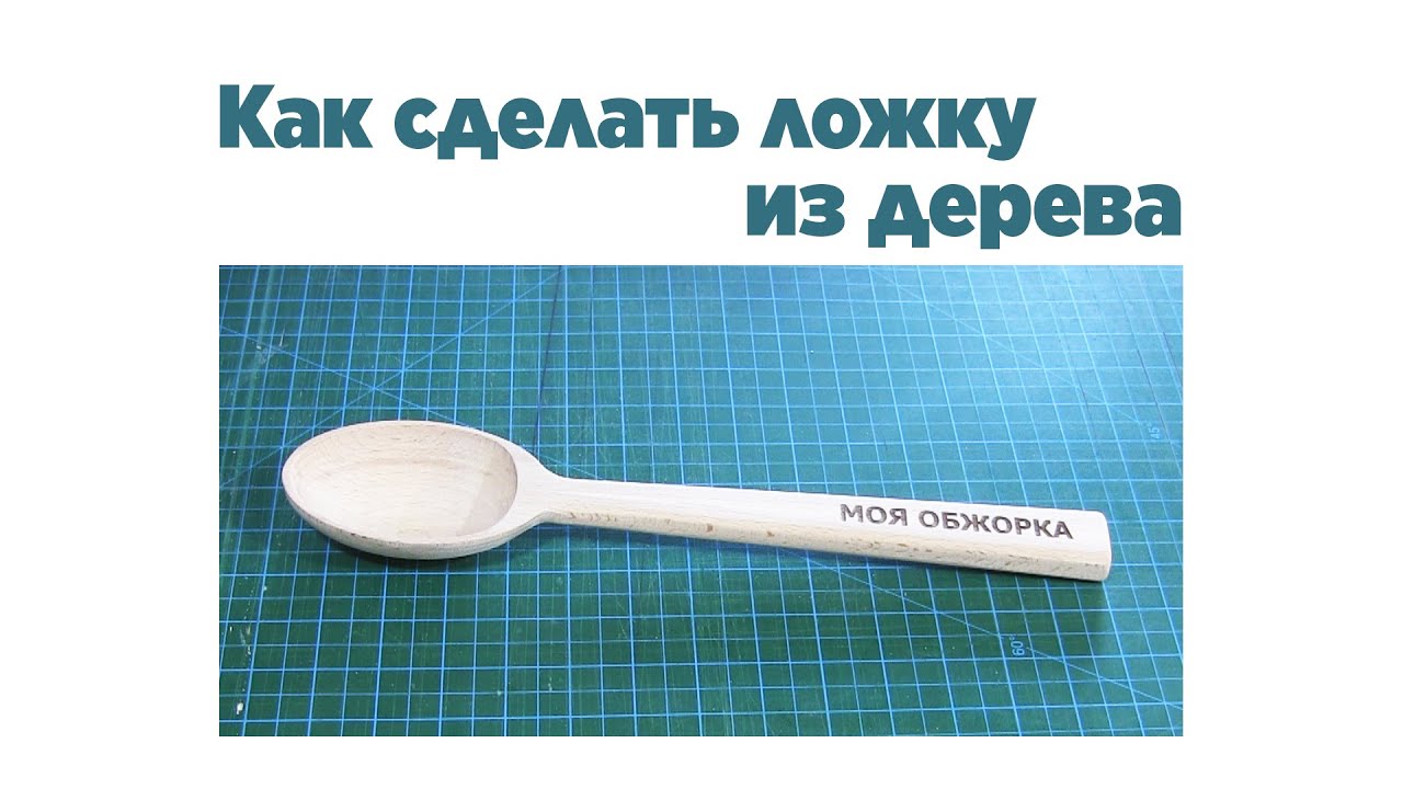 Как изготовить ложку из дерева