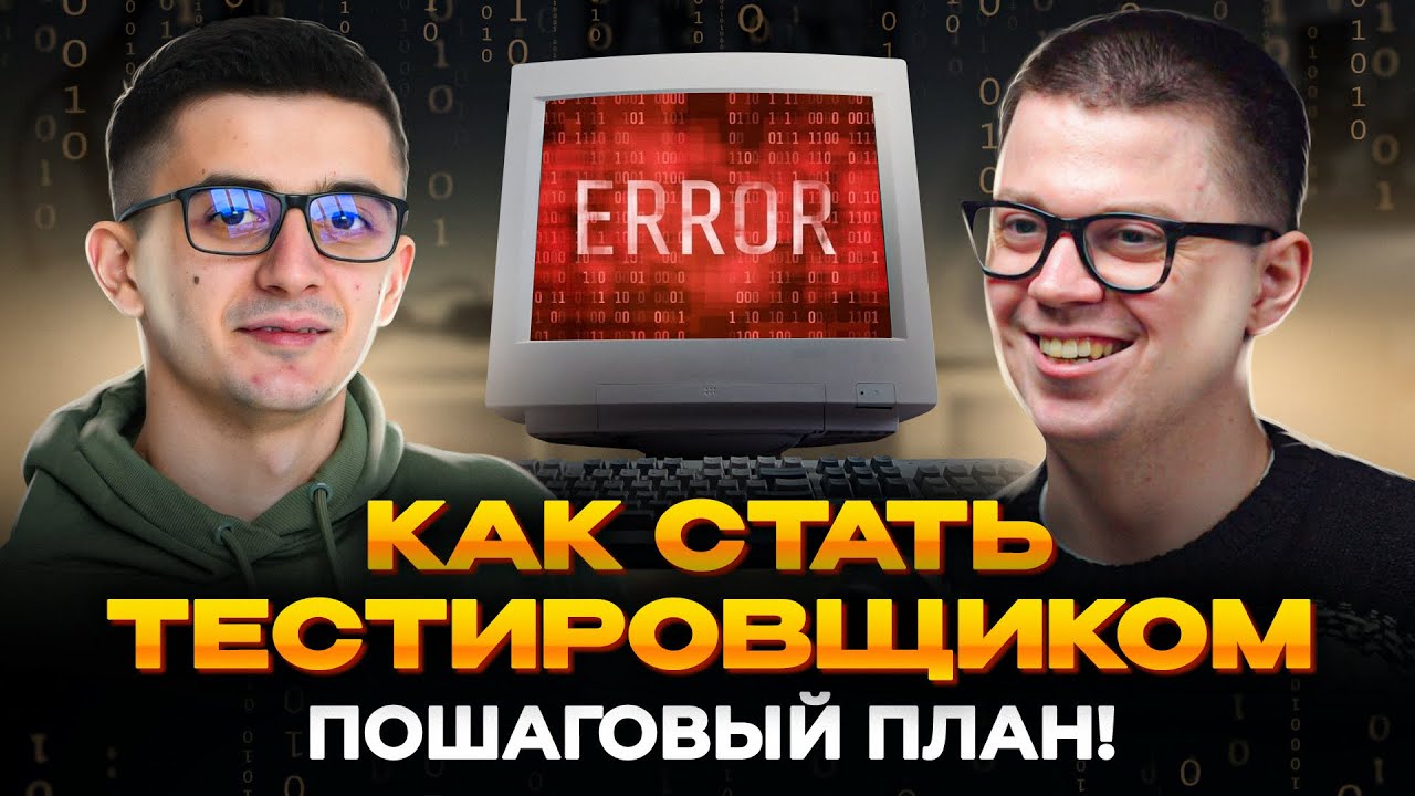 Тестировщик | Кто это? Чем занимается? Как им стать? - YouTube