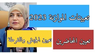 أخبار تعيينات موازنة 2023 المشمولين بالتعيين