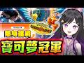 官方線上大戰!!熱身挑戰!!《 寶可夢冠軍 Pokémon Champions 》 #寶可夢冠軍 #PokémonChampions #Vtuber #台V #ポケモンチャンピオンズ #ポケチャン