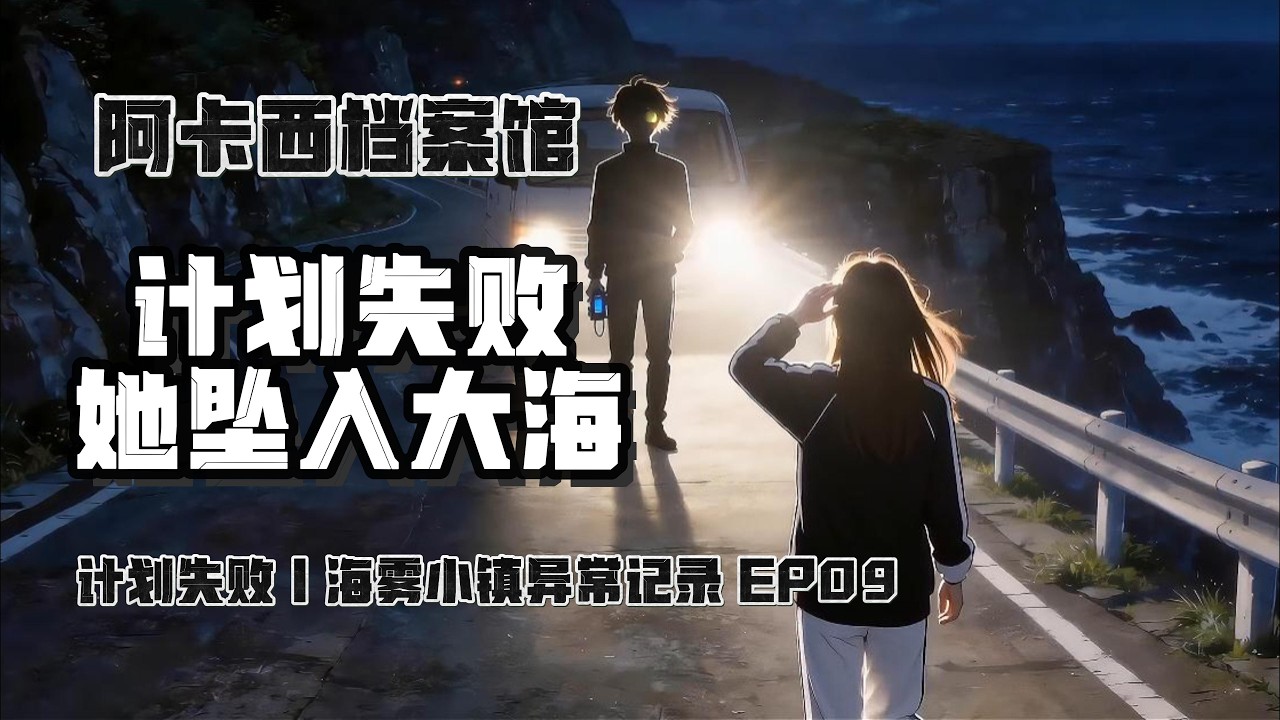 海雾小镇谜案：她为何坠海？