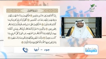 جود من أبها تقدّم تلاوة طيبة للجزء الثاني من سورة الطور #صحح_تلاوتك