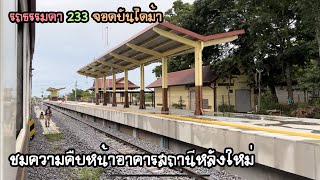 Rotfaithai Ep.1400 รถธรรมดา 233 จอดบันไดม้า ชมความคืบหน้าอาคารสถานีหลังใหม่