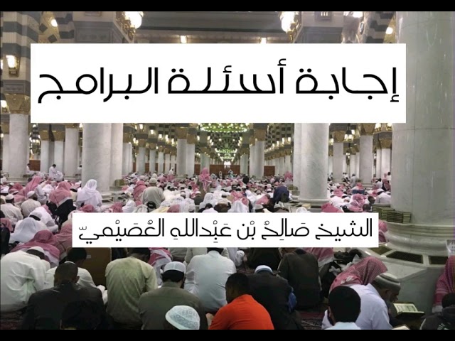 هل البدع تدخل تحت المشيئة؟ | مهمات العلم 1437 | الشيخ صالح العصيمي