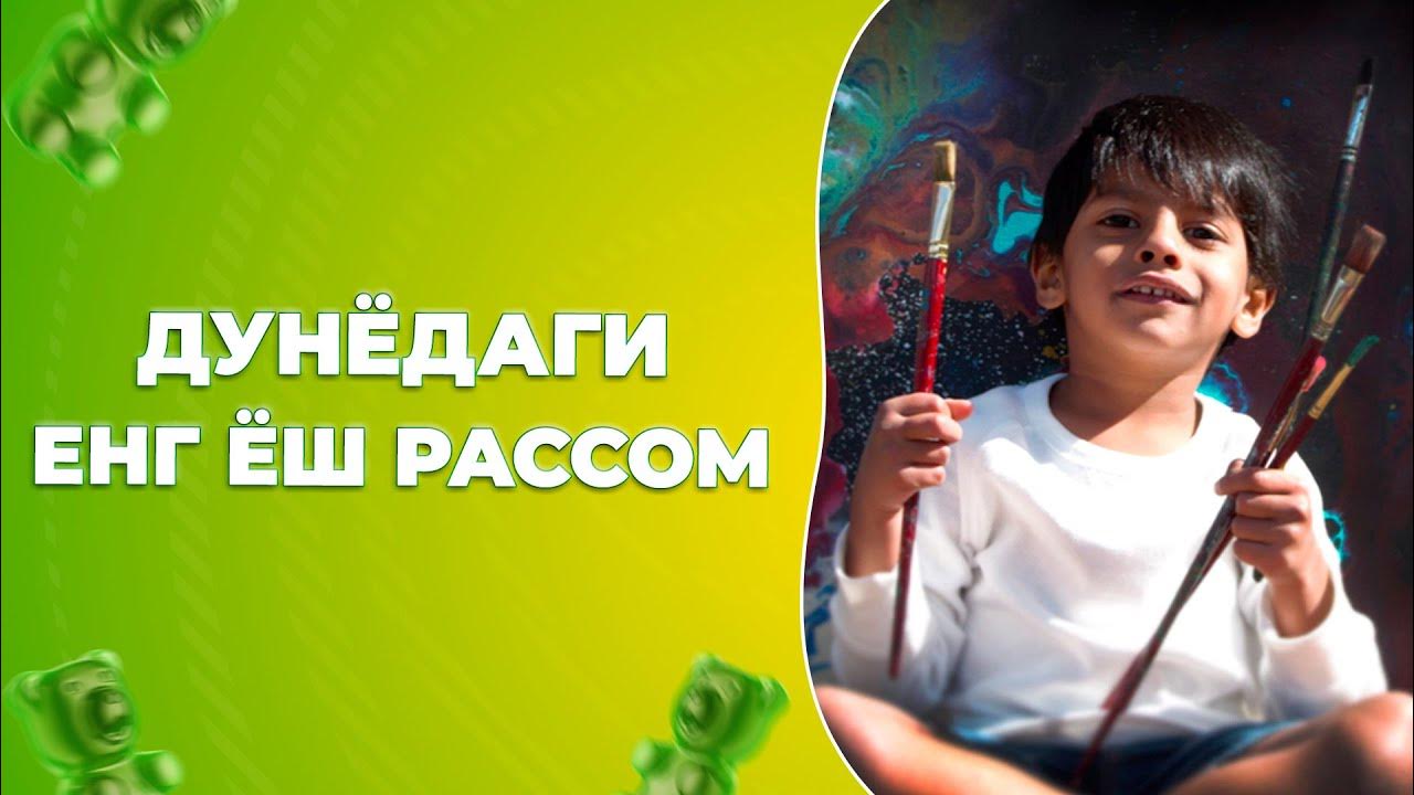 Дунйодаги енг йош рассом - YouTube