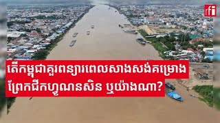 តើកម្ពុជាគួរពន្យារពេលសាងសង់គម្រោងព្រែកជីកហ្វូណនសិន ឬយ៉ាងណា?