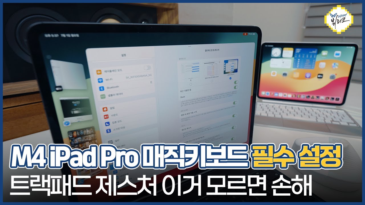 M4 아이패드 프로 매직키보드 초기 필수 설정 및 꿀팁! 트랙패드 제스처 사용법 정리해드림