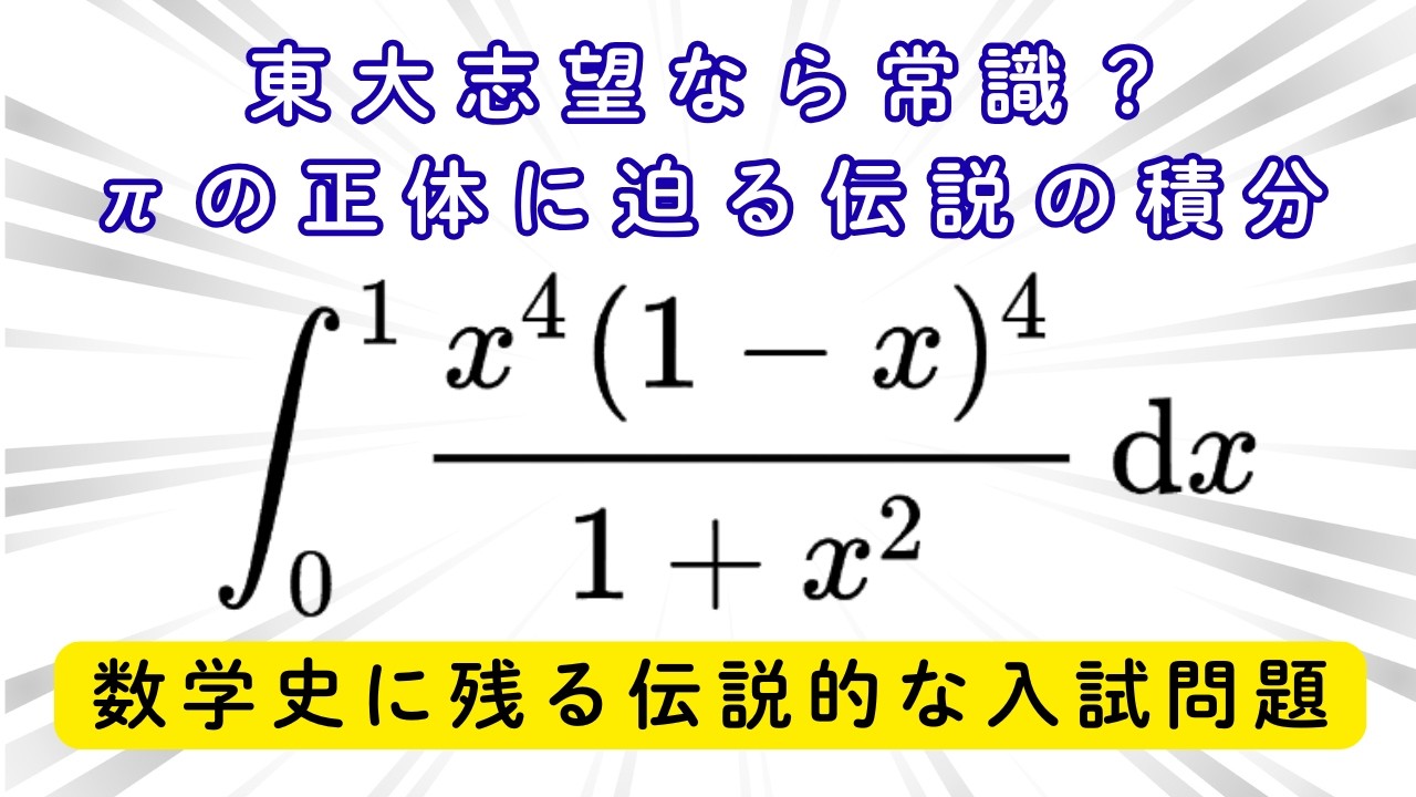 #009 πの正体に迫る伝説の積分　知っておいて損はない