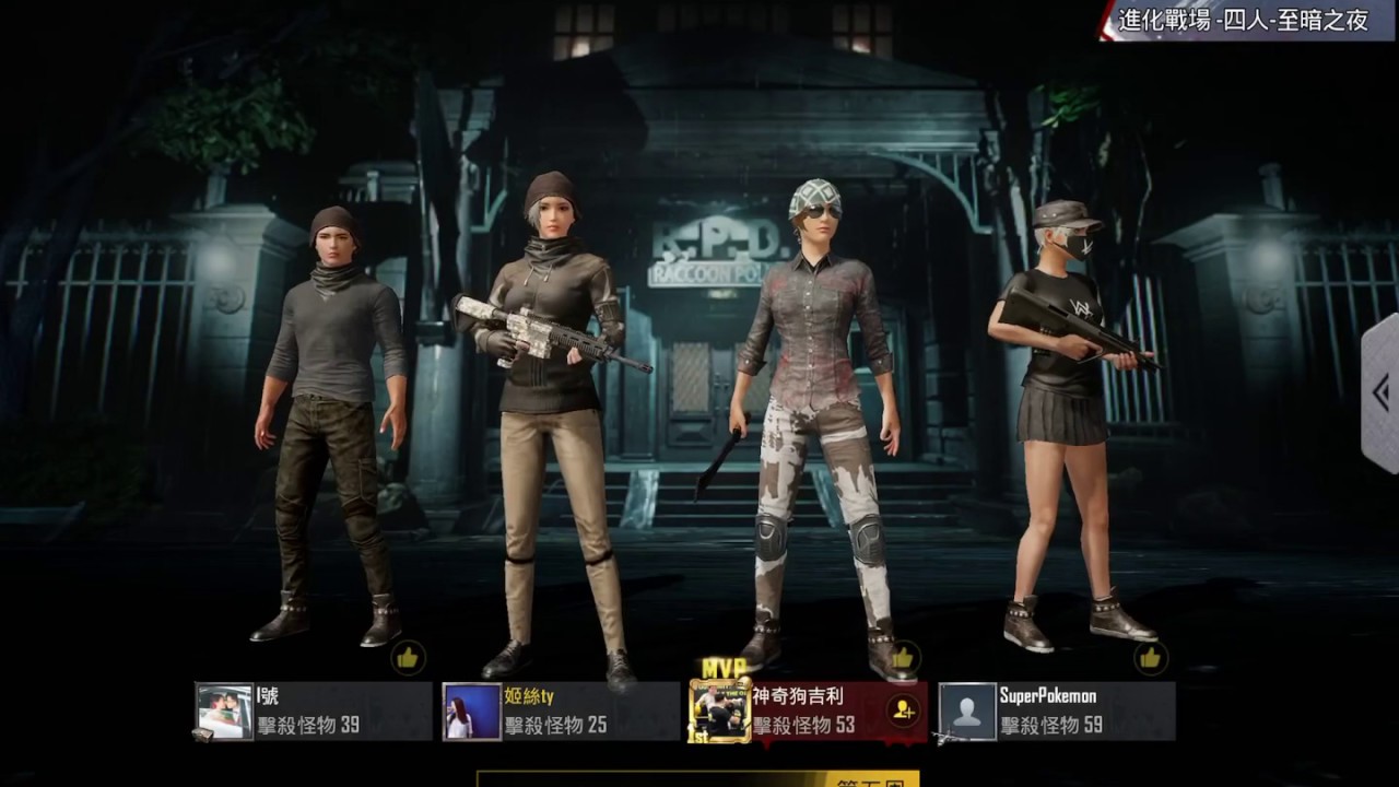 Pubg新喪屍模式 進化戰場 至暗之夜 如何能捱過一晚 四人打喪屍殘念 進化戰場 至暗之夜 Pubg Mobile 絕地求生手機版