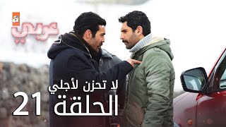 لا تحزن لأجلي | الحلقة 21 | atv عربي | Benim için üzülme