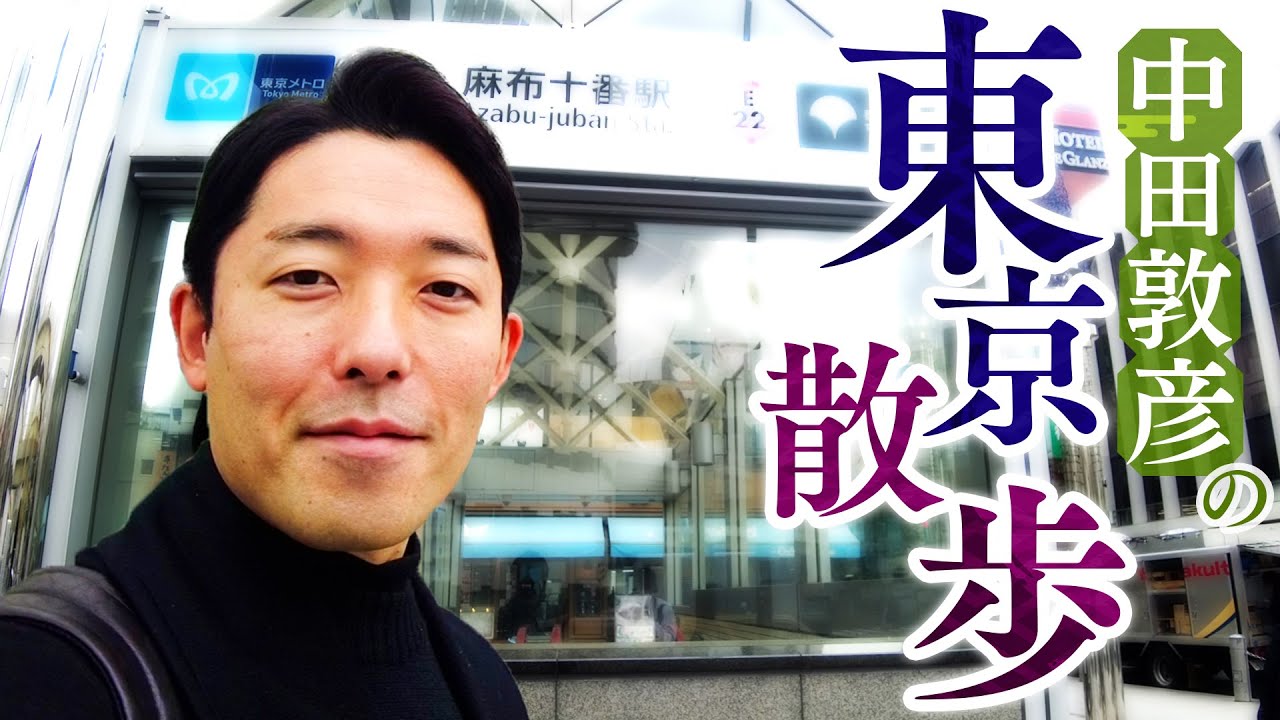 中田敦彦の東京散歩〜六本木・麻布十番編〜