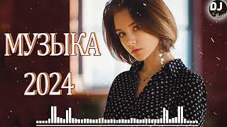 МУЗЫКА 2024 НОВИНКИ ▶ Русские Хиты 👑 Russische Musik 2024  🔝Russian Music 2024 🎵 Новые Песни 2024