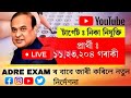 Assam Direct Recruitment new update/Rule #adre #adreupdate #assam #adrelatestupdate #latestnews