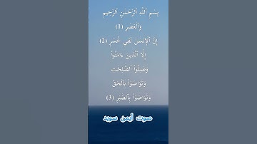 سورة العصر كاملة برواية حفص عن عاصم بصوت القارئ الشيخ أيمن سويد