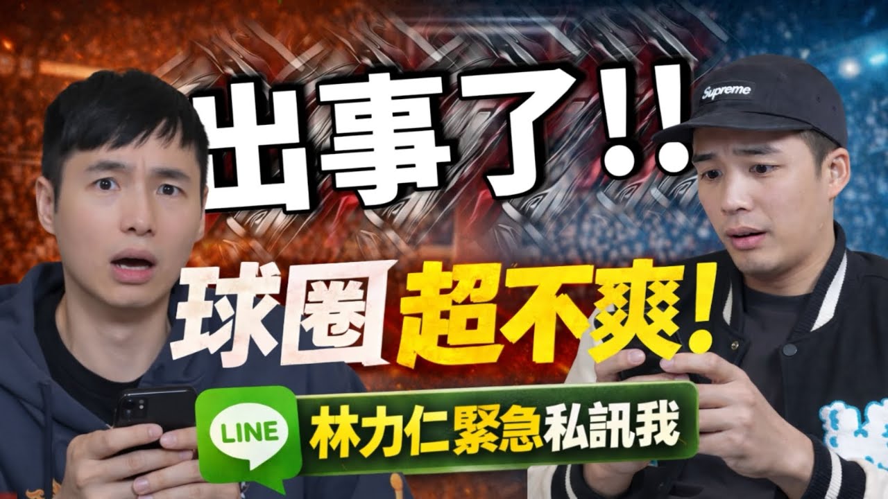 出事了！！！ 林力仁緊急密我：李威廷那集讓球圈超不爽？ft  @雨都玫瑰   @觀眾哪愛看     | 公開版